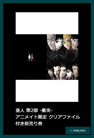 亜人 第2部 -衝突- アニメイト限定 クリアファイル付き前売り券