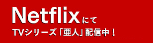 NetflixにてTVシリーズ「亜人」全13話配信中！