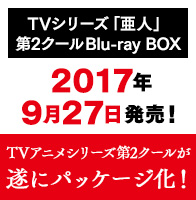 TVシリーズ「亜人」第2クールBlu-ray BOX 2017年9月27日発売！TVアニメシリーズ第2クールが遂にパッケージ化！