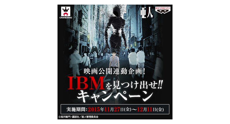 映画公開連動企画！「IBMを見つけ出せ!!キャンペーン」実施決定！