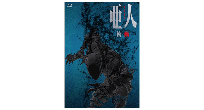 劇場限定!!『亜人 -衝動- 』Blu-ray